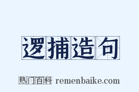 逻捕造句是什么意思的图片